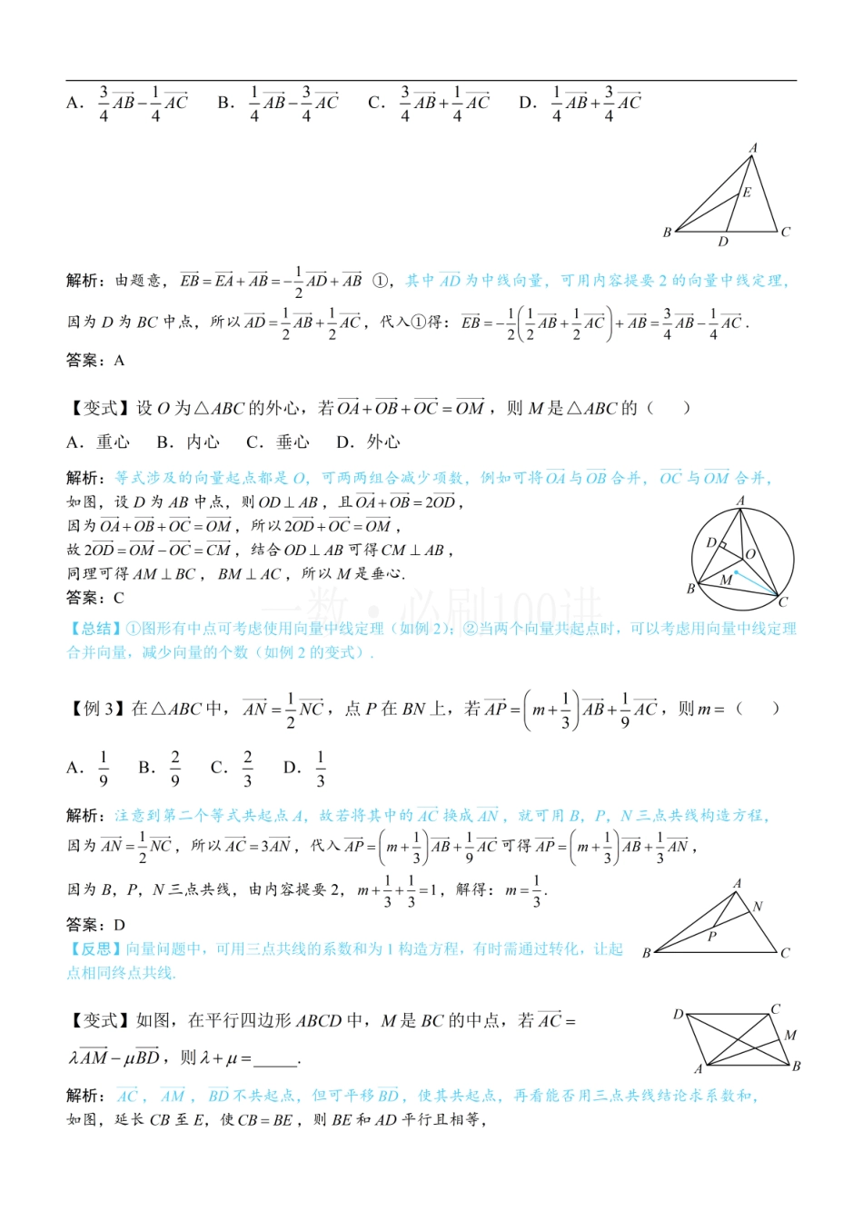2026一轮数学教辅电子版-第3节 向量的分解与共线性质（方法册+习题册）.pdf_第3页