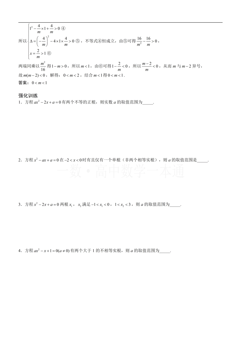 2026一轮数学教辅电子版-第3节 一元二次方程根的分布（方法册+习题册）.pdf_第2页