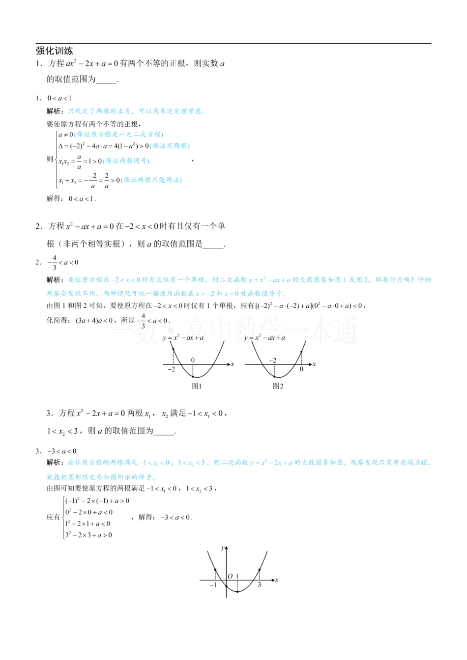 2026一轮数学教辅电子版-第3节 一元二次方程根的分布（习题册+答案册）.pdf_第1页