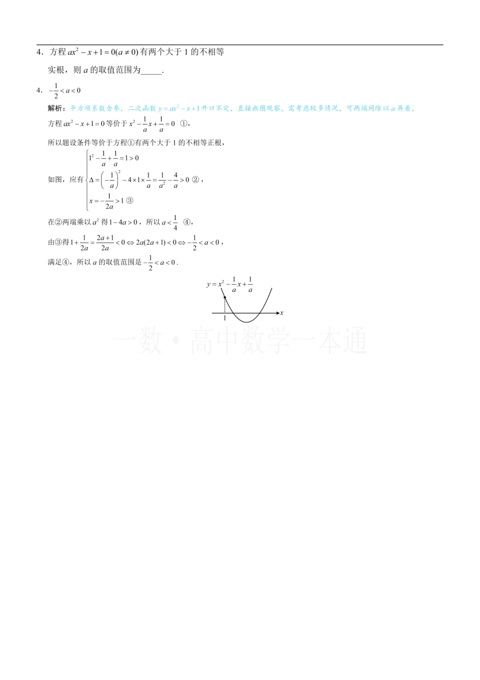 2026一轮数学教辅电子版-第3节 一元二次方程根的分布（习题册+答案册）.pdf_第2页