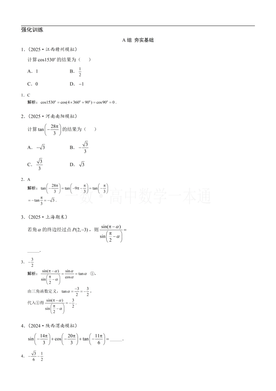 2026一轮数学教辅电子版-第3节 诱导公式（习题册+答案册）.pdf_第1页
