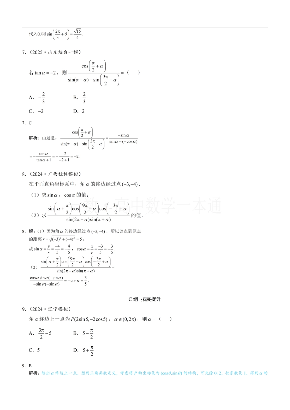 2026一轮数学教辅电子版-第3节 诱导公式（习题册+答案册）.pdf_第3页