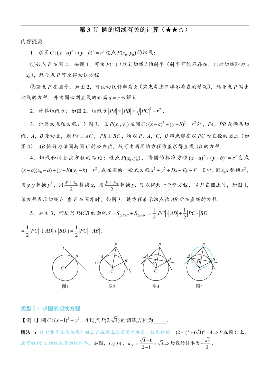 2026一轮数学教辅电子版-第3节 圆的切线有关的计算（方法册+习题册）.pdf_第1页
