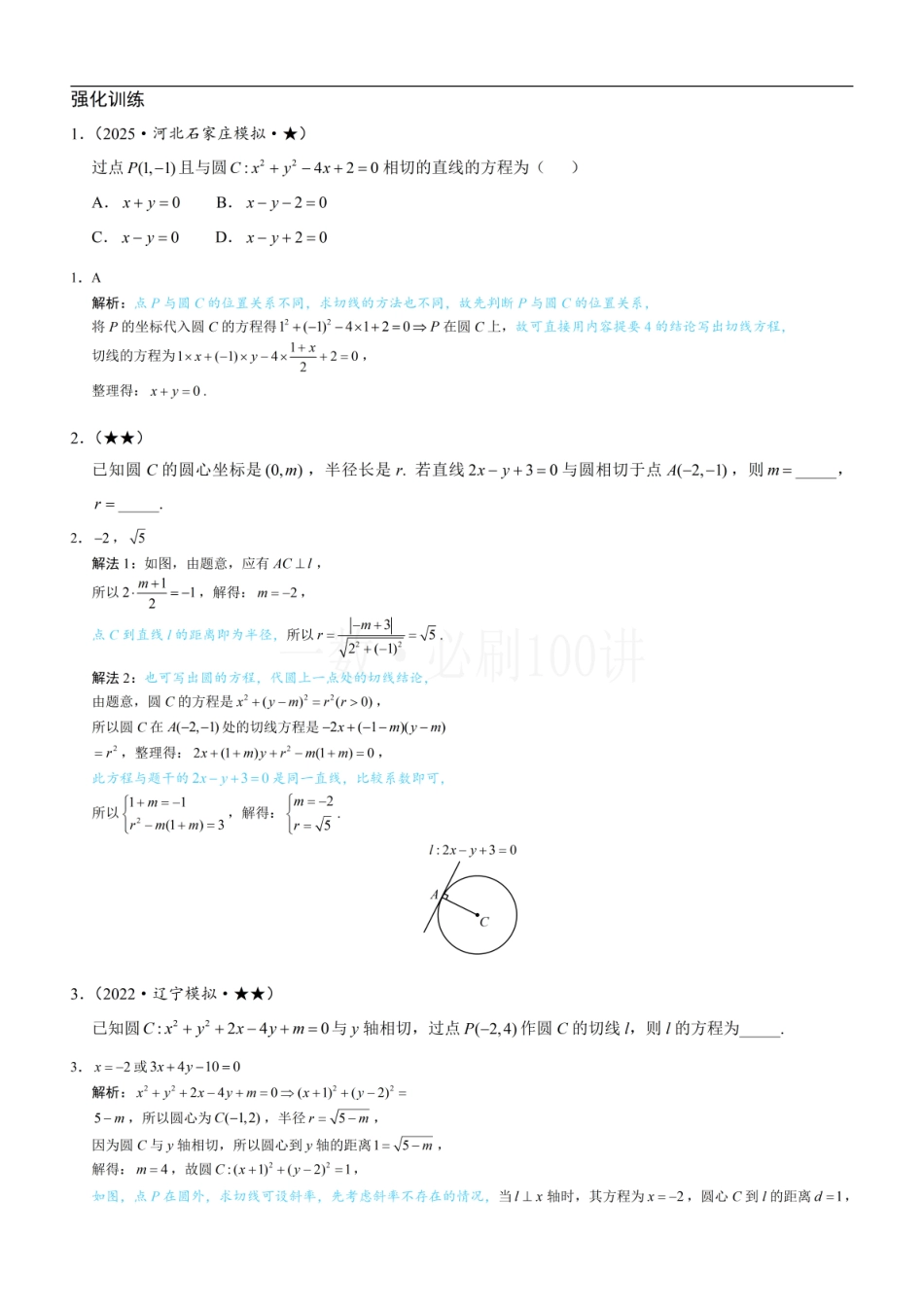 2026一轮数学教辅电子版-第3节 圆的切线有关的计算（习题册+答案册）.pdf_第1页