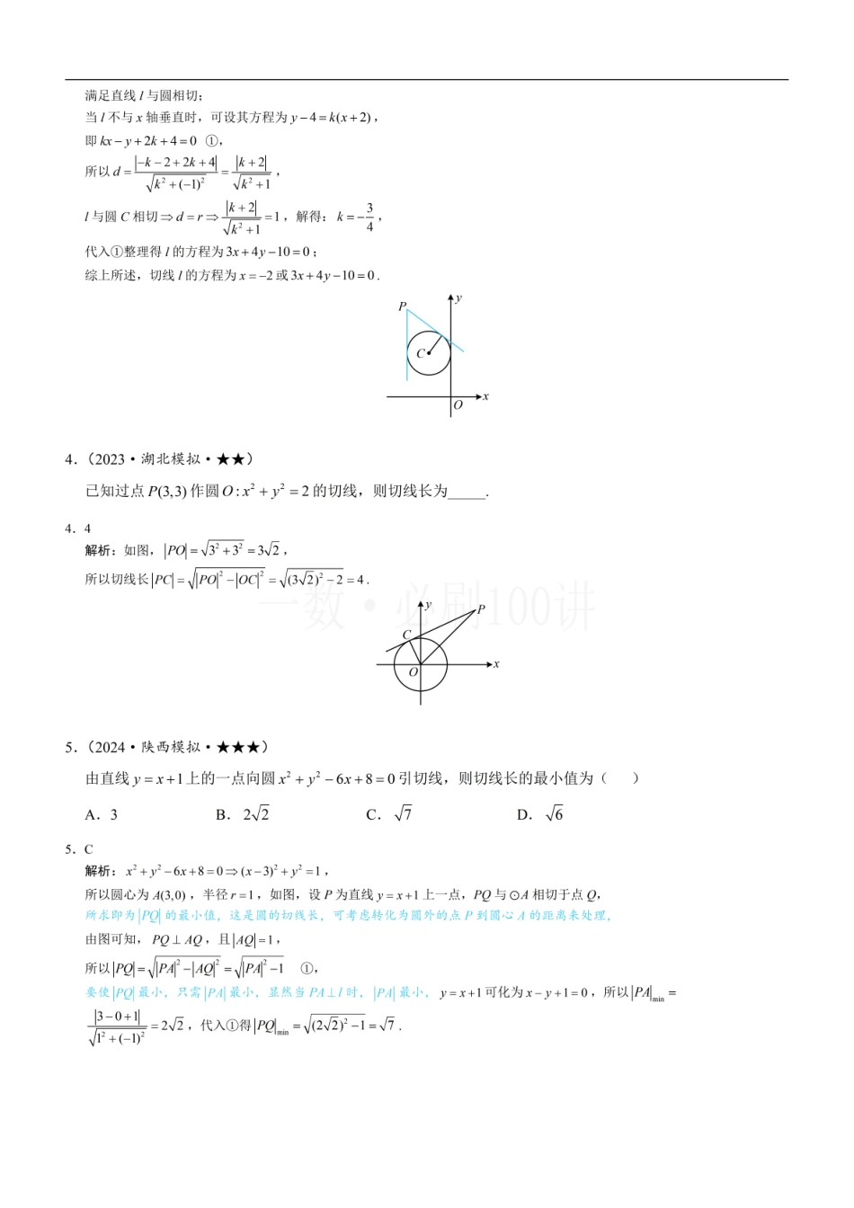 2026一轮数学教辅电子版-第3节 圆的切线有关的计算（习题册+答案册）.pdf_第2页