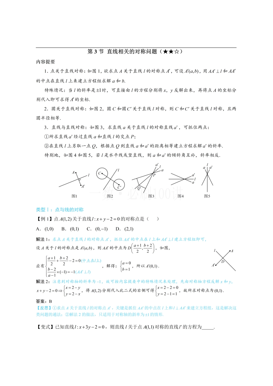 2026一轮数学教辅电子版-第3节 直线相关的对称问题(方法册+习题册).pdf_第1页