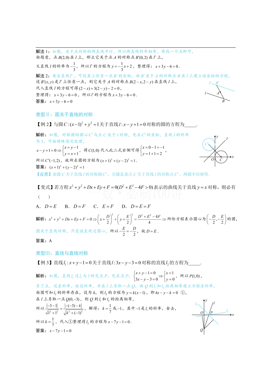 2026一轮数学教辅电子版-第3节 直线相关的对称问题(方法册+习题册).pdf_第2页
