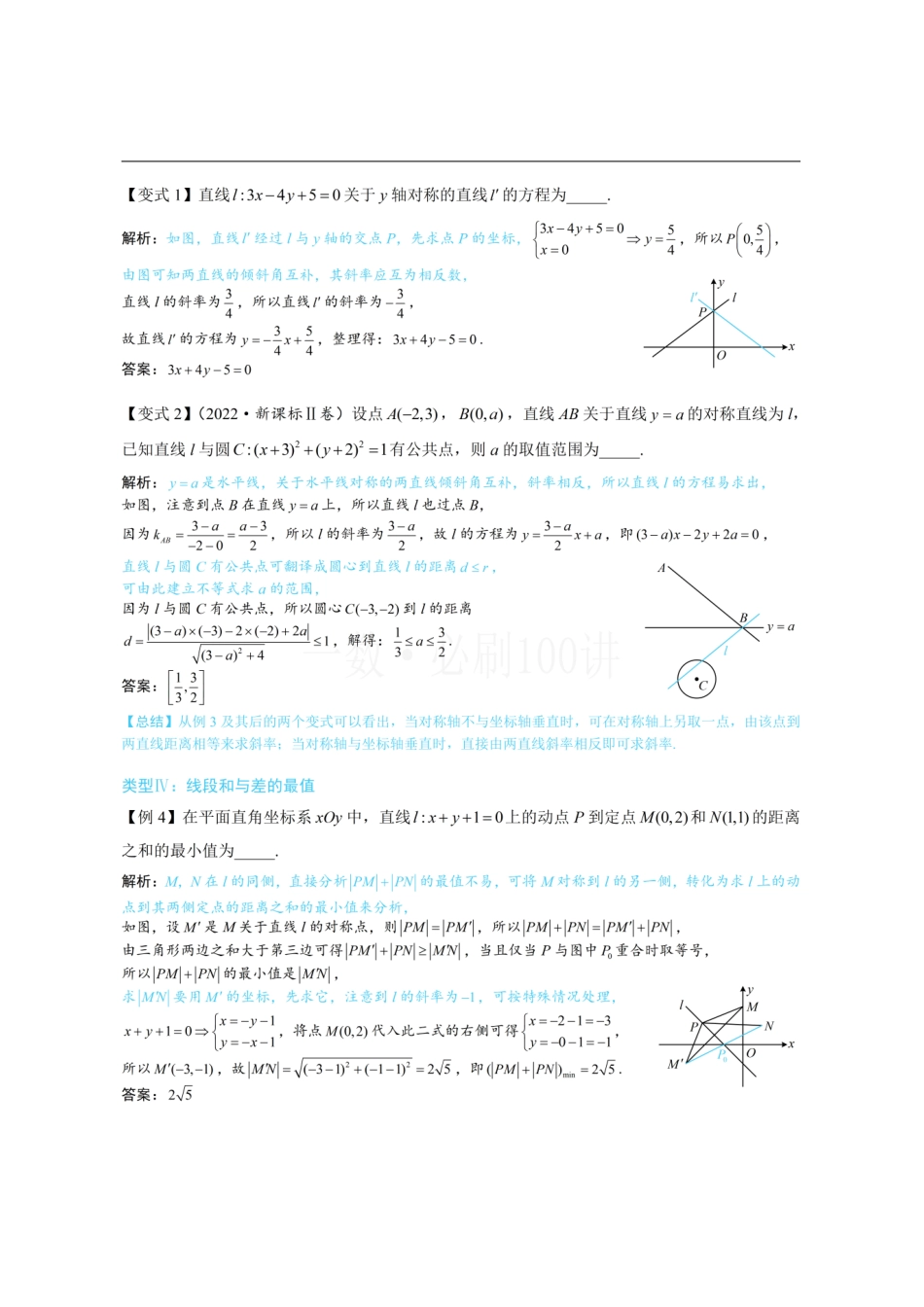 2026一轮数学教辅电子版-第3节 直线相关的对称问题(方法册+习题册).pdf_第3页
