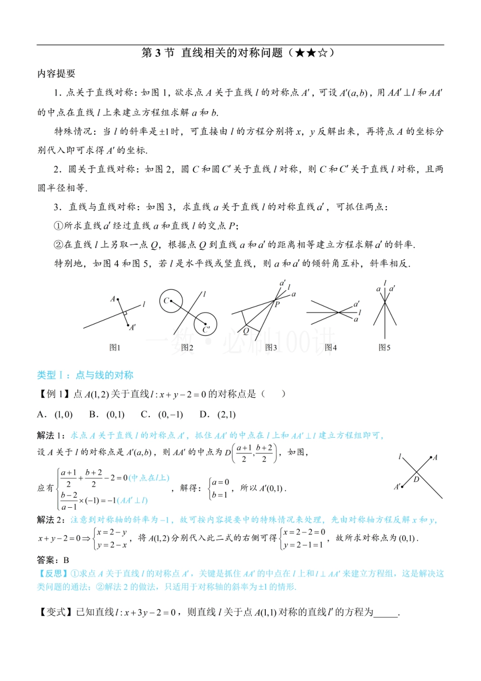2026一轮数学教辅电子版-第3节 直线相关的对称问题（方法册+习题册）.pdf_第1页