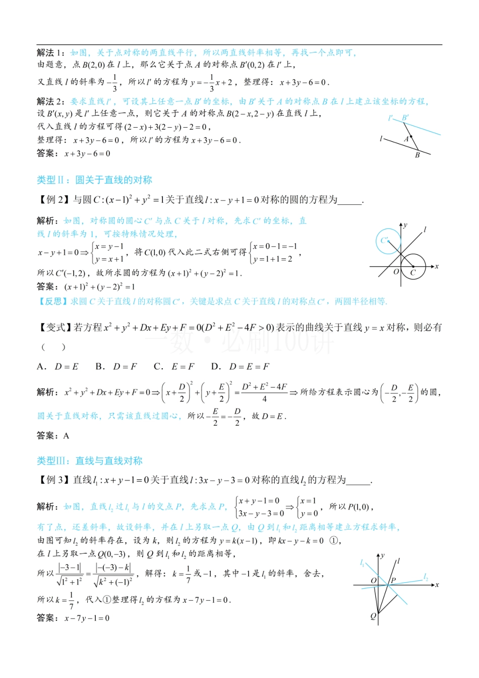 2026一轮数学教辅电子版-第3节 直线相关的对称问题（方法册+习题册）.pdf_第2页
