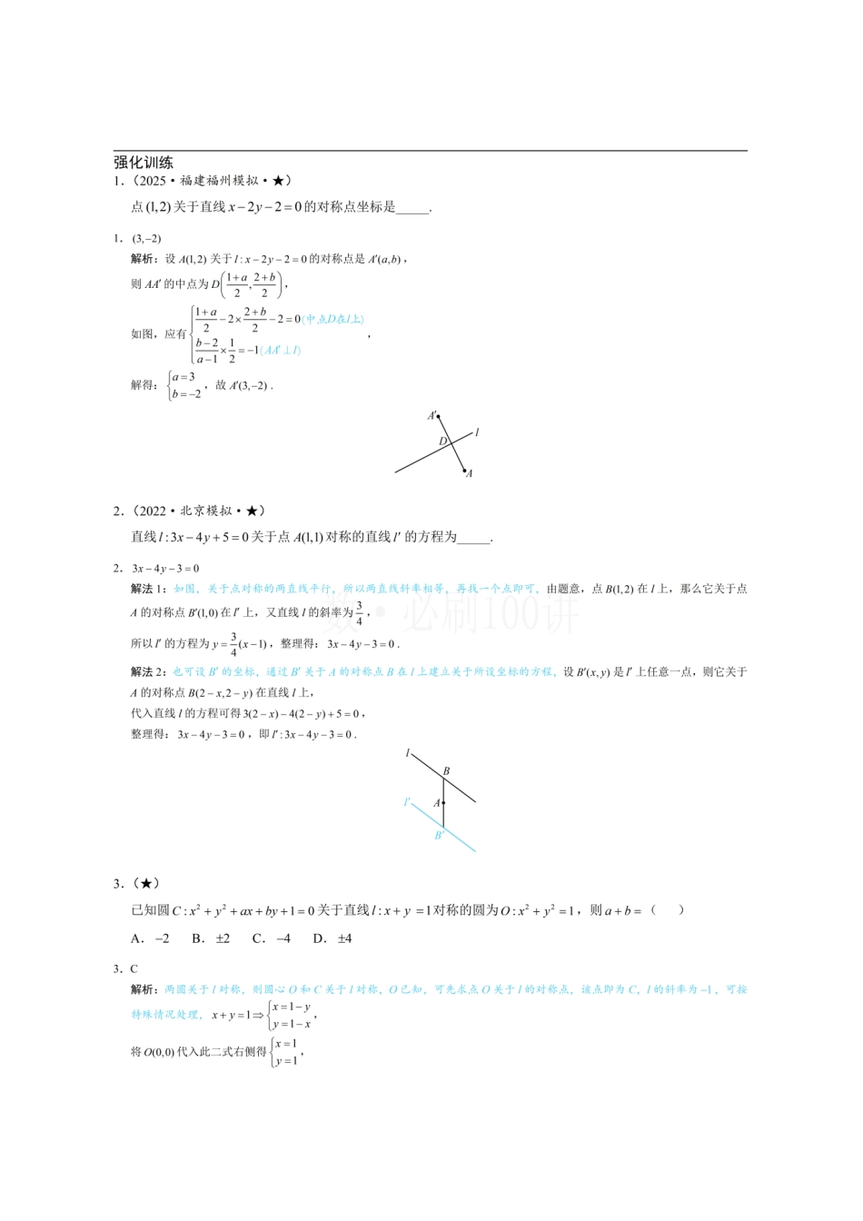 2026一轮数学教辅电子版-第3节 直线相关的对称问题(习题册+答案册).pdf_第1页