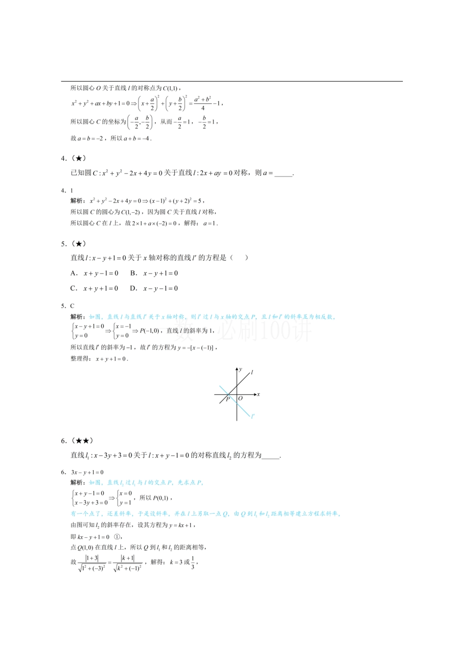 2026一轮数学教辅电子版-第3节 直线相关的对称问题(习题册+答案册).pdf_第2页