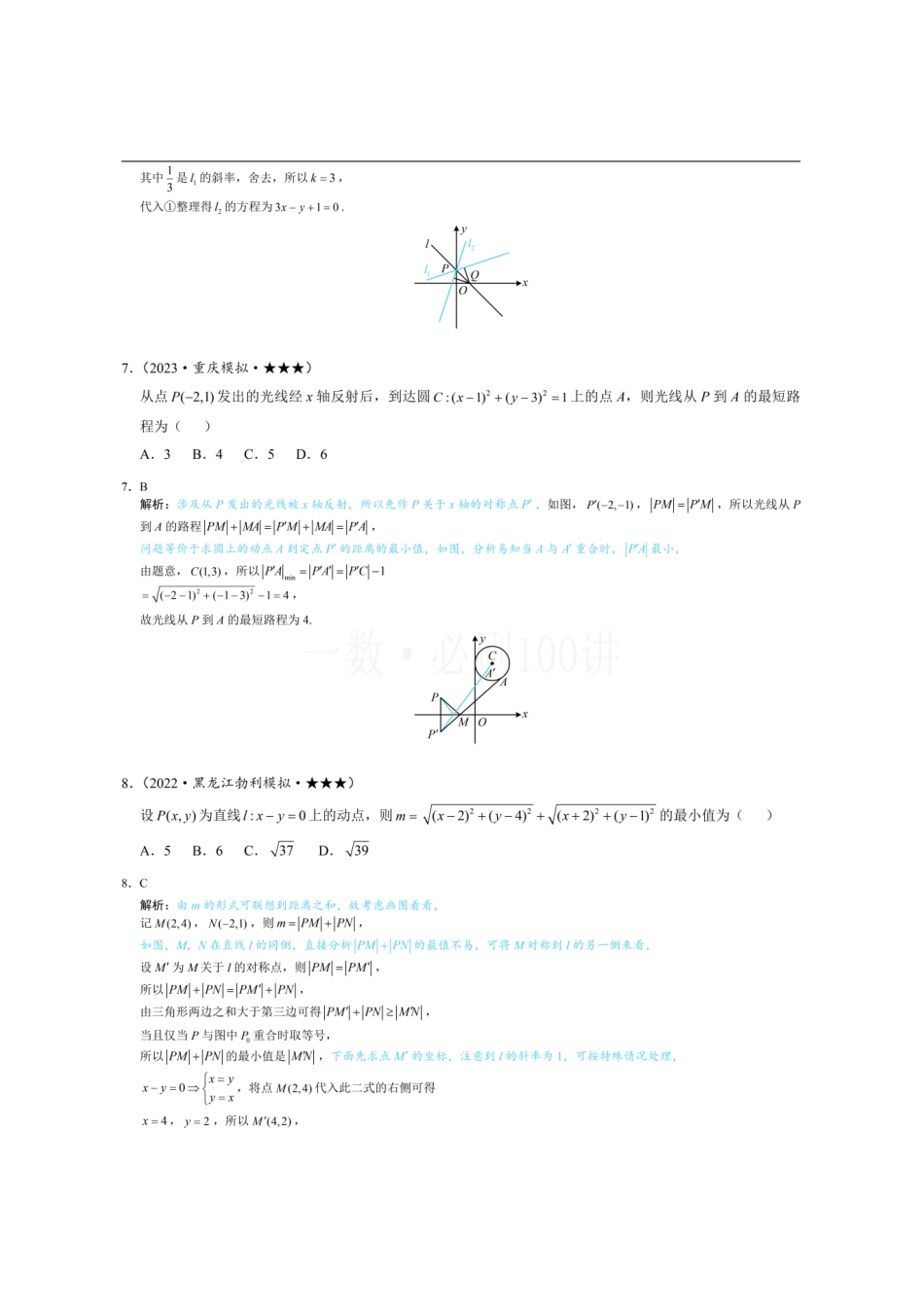 2026一轮数学教辅电子版-第3节 直线相关的对称问题(习题册+答案册).pdf_第3页