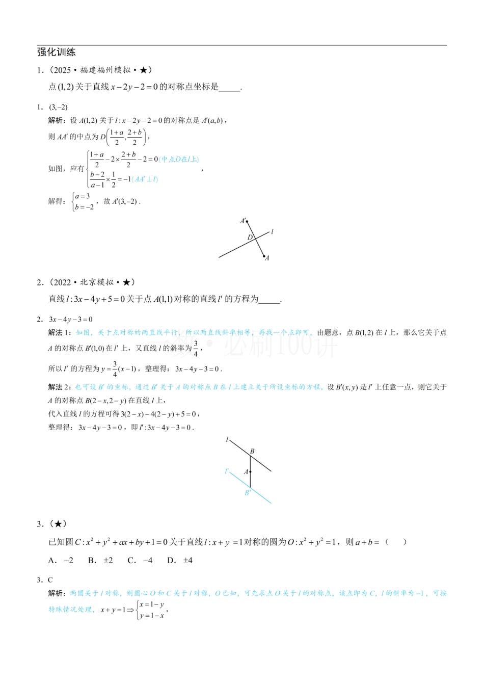 2026一轮数学教辅电子版-第3节 直线相关的对称问题（习题册+答案册）.pdf_第1页