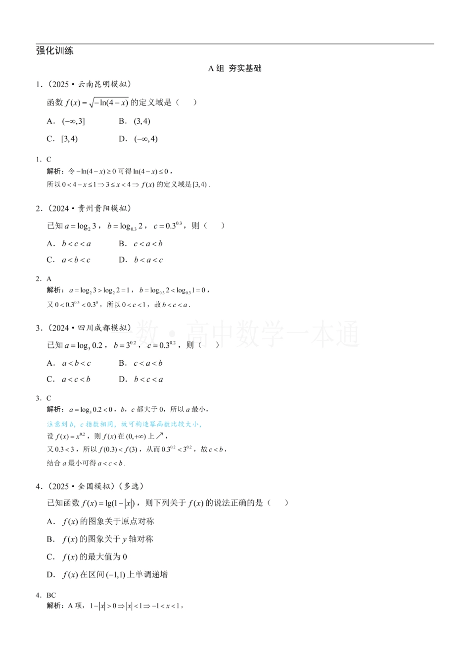 2026一轮数学教辅电子版-第4节 对数函数（习题册+答案册）.pdf_第1页