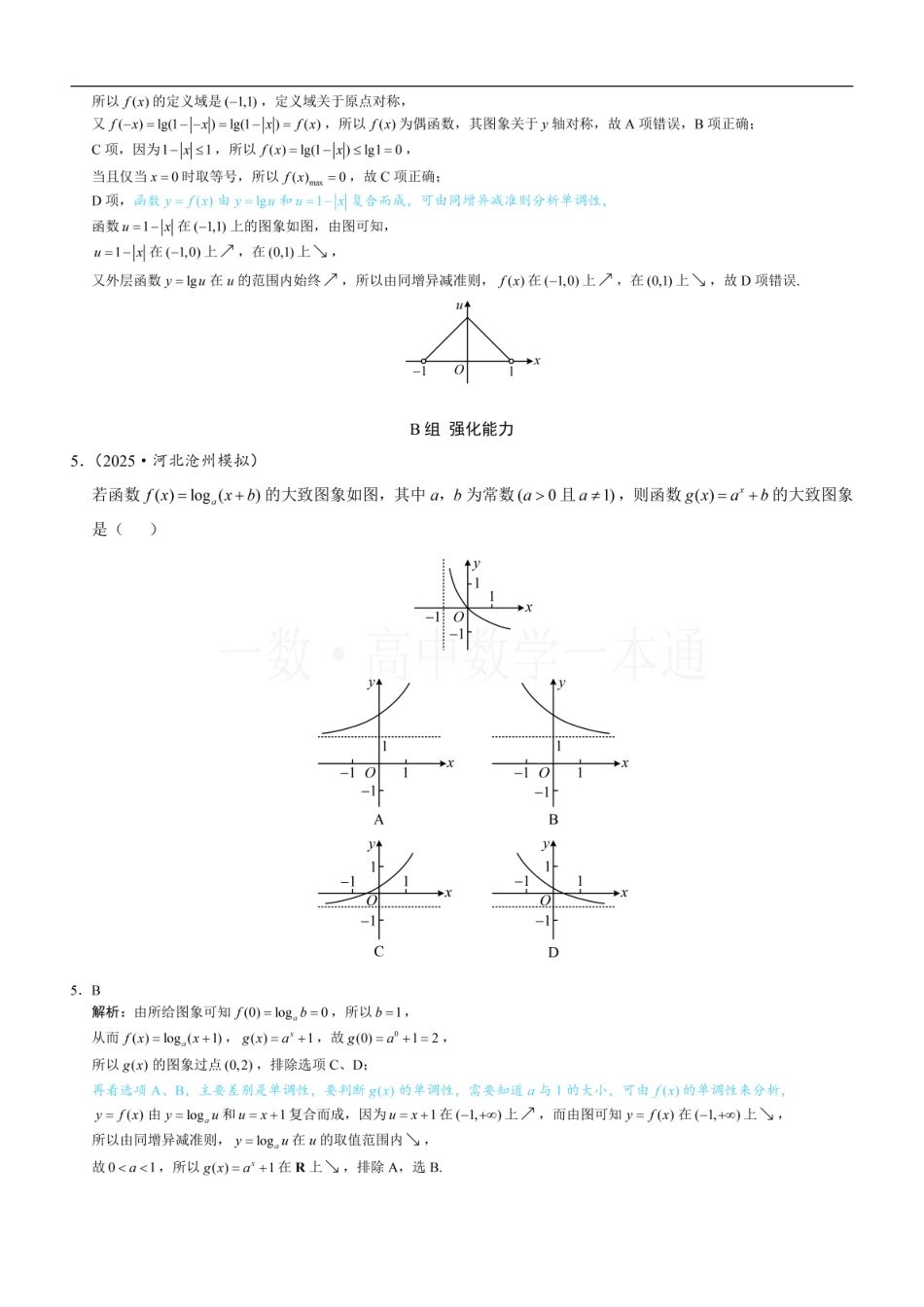 2026一轮数学教辅电子版-第4节 对数函数（习题册+答案册）.pdf_第2页