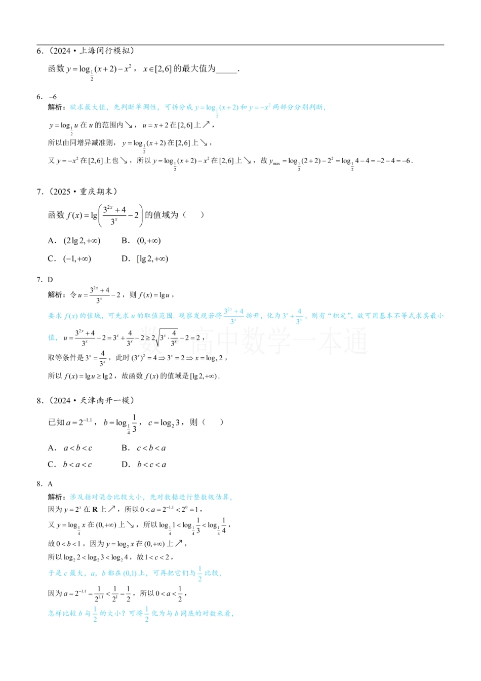 2026一轮数学教辅电子版-第4节 对数函数（习题册+答案册）.pdf_第3页