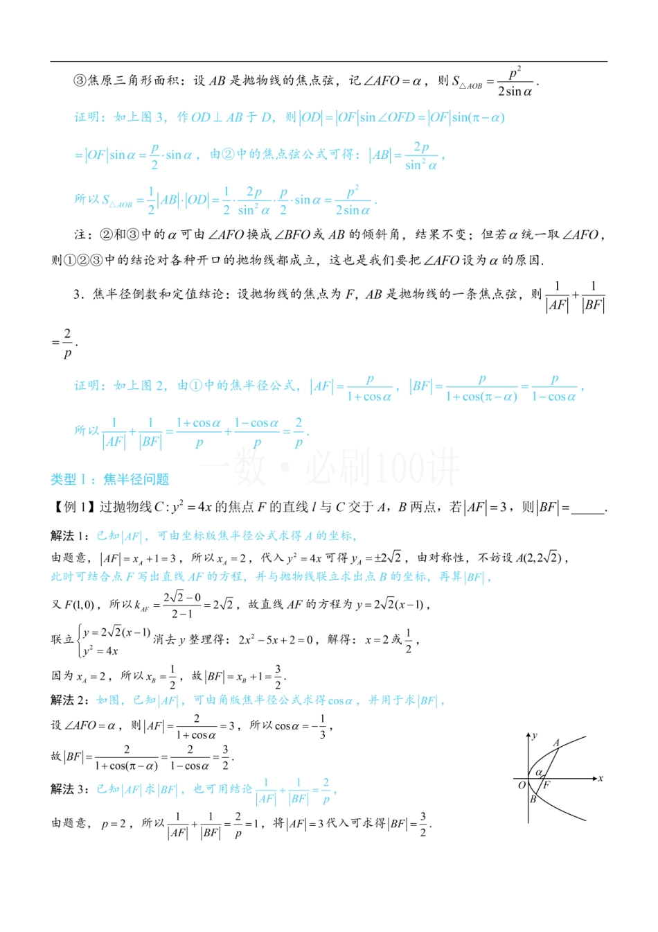 2026一轮数学教辅电子版-第4节 高考中抛物线常用的二级结论（方法册+习题册）.pdf_第2页
