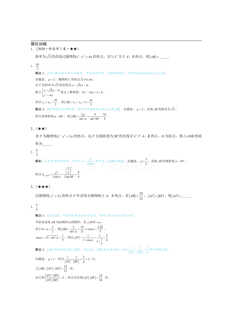 2026一轮数学教辅电子版-第4节 高考中抛物线常用的二级结论(习题册+答案册).pdf_第1页