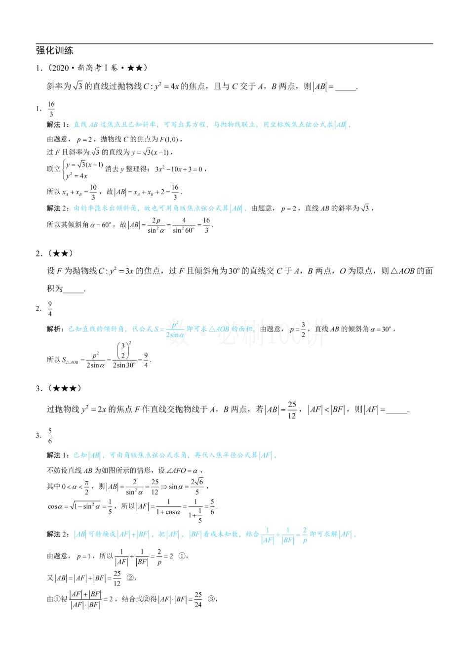 2026一轮数学教辅电子版-第4节 高考中抛物线常用的二级结论（习题册+答案册）.pdf_第1页