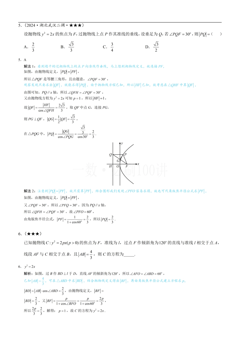 2026一轮数学教辅电子版-第4节 高考中抛物线常用的二级结论（习题册+答案册）.pdf_第3页