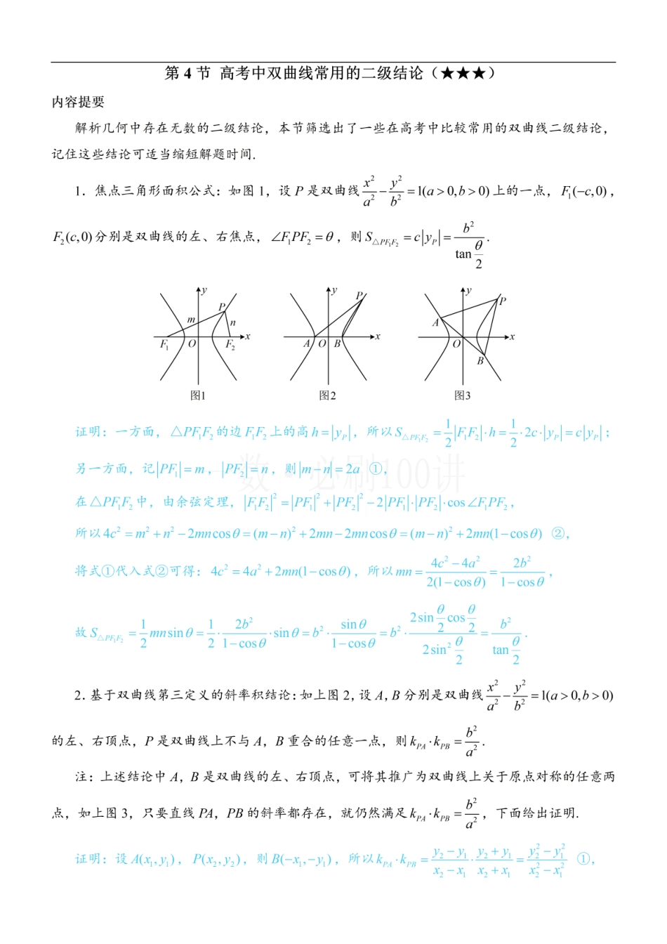 2026一轮数学教辅电子版-第4节 高考中双曲线常用的二级结论（方法册+习题册）.pdf_第1页