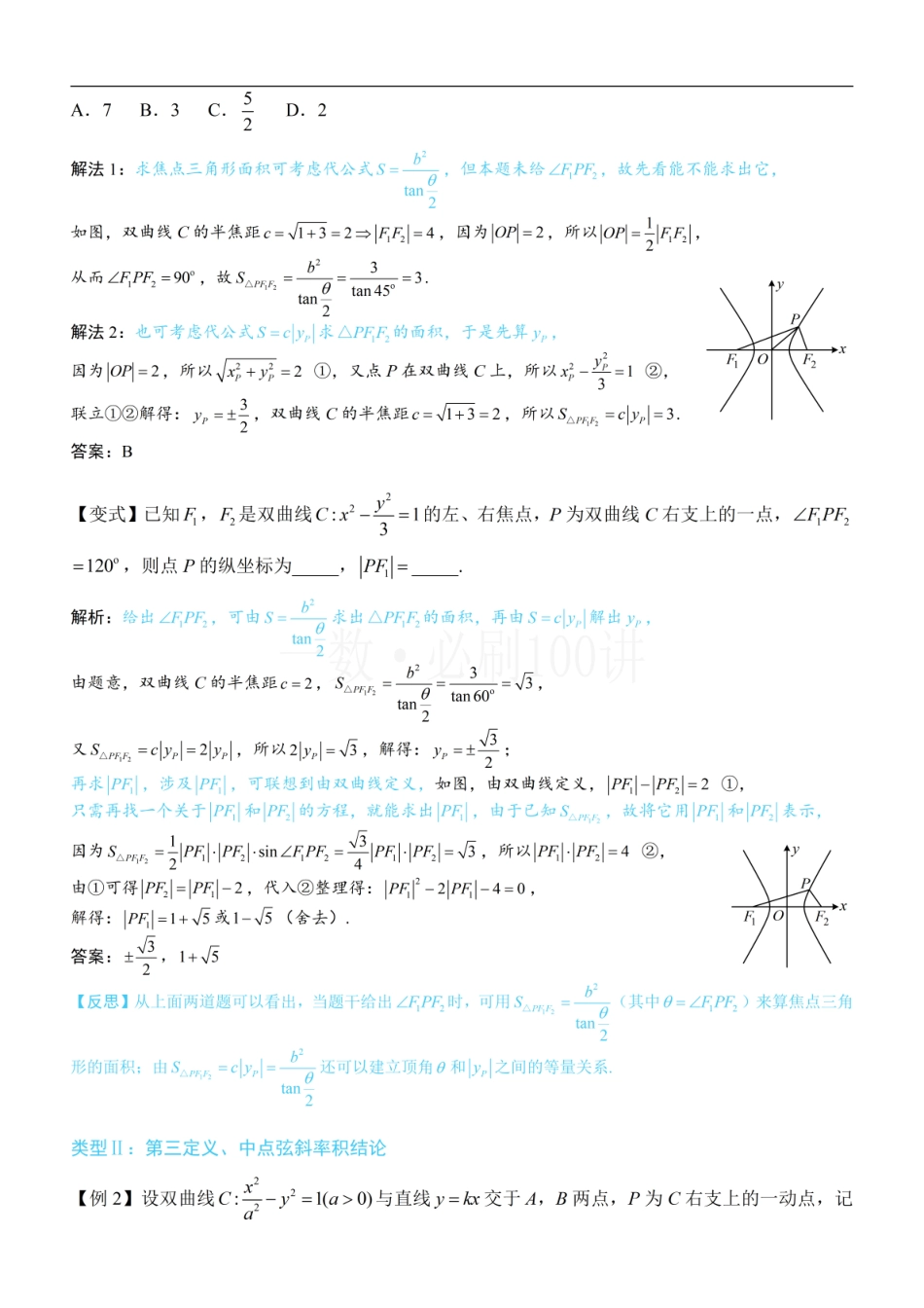 2026一轮数学教辅电子版-第4节 高考中双曲线常用的二级结论（方法册+习题册）.pdf_第3页