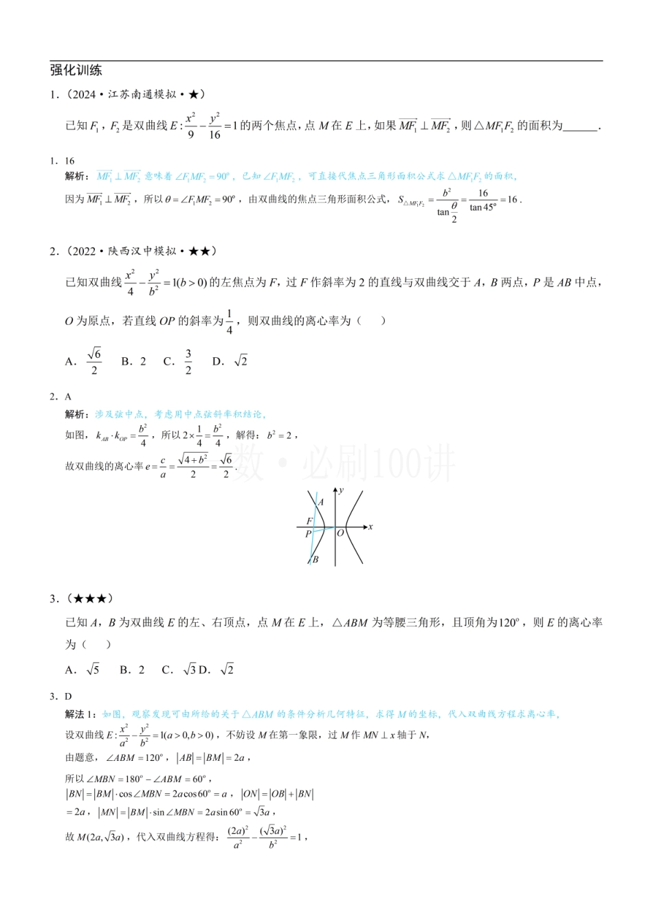 2026一轮数学教辅电子版-第4节 高考中双曲线常用的二级结论（习题册+答案册）.pdf_第1页