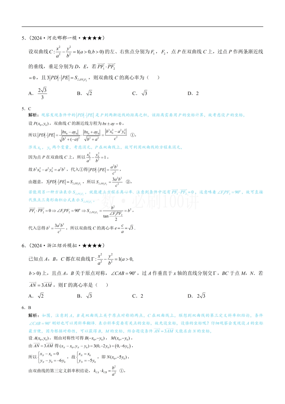 2026一轮数学教辅电子版-第4节 高考中双曲线常用的二级结论（习题册+答案册）.pdf_第3页