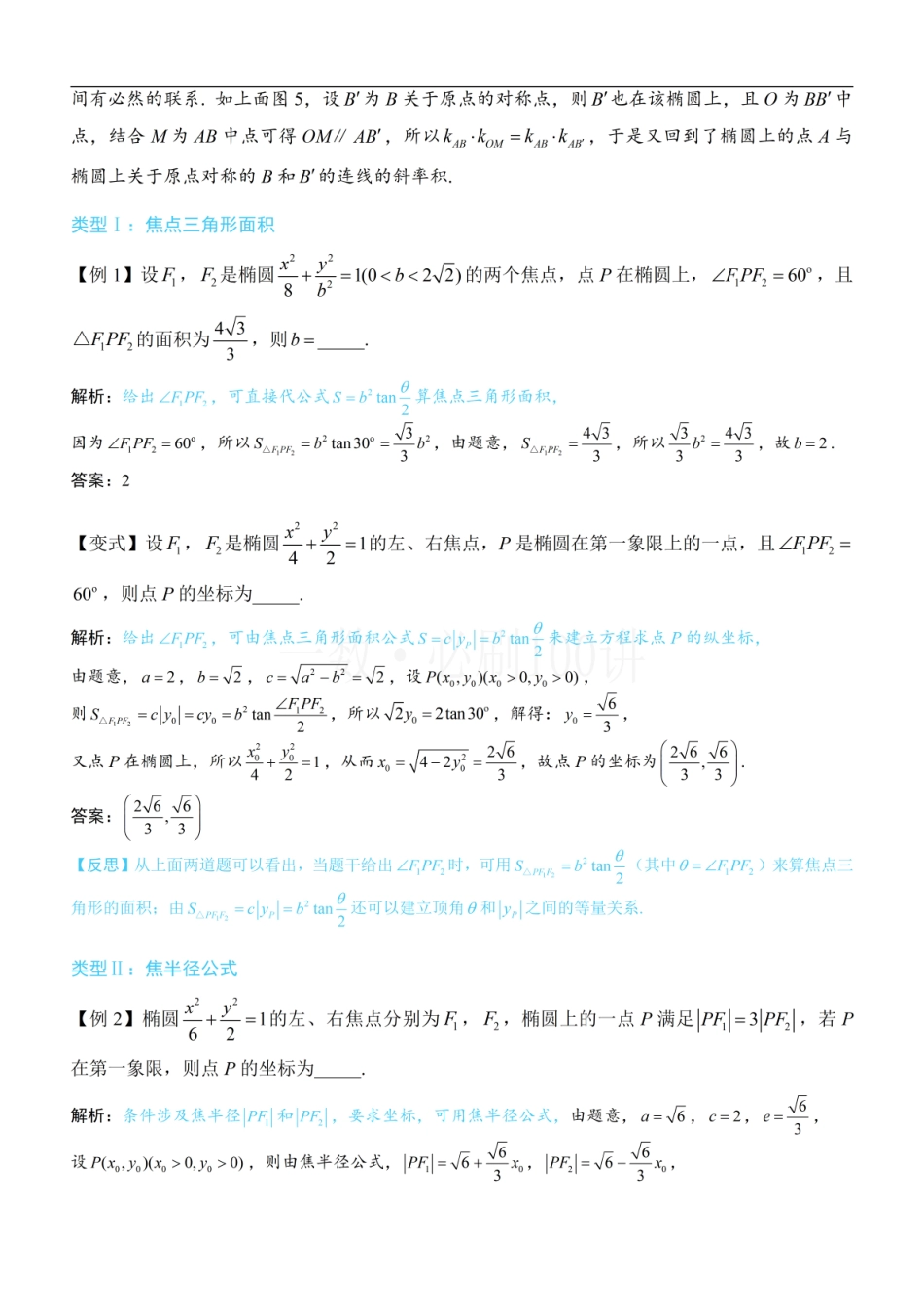 2026一轮数学教辅电子版-第4节 高考中椭圆常用的二级结论（方法册+习题册）.pdf_第3页