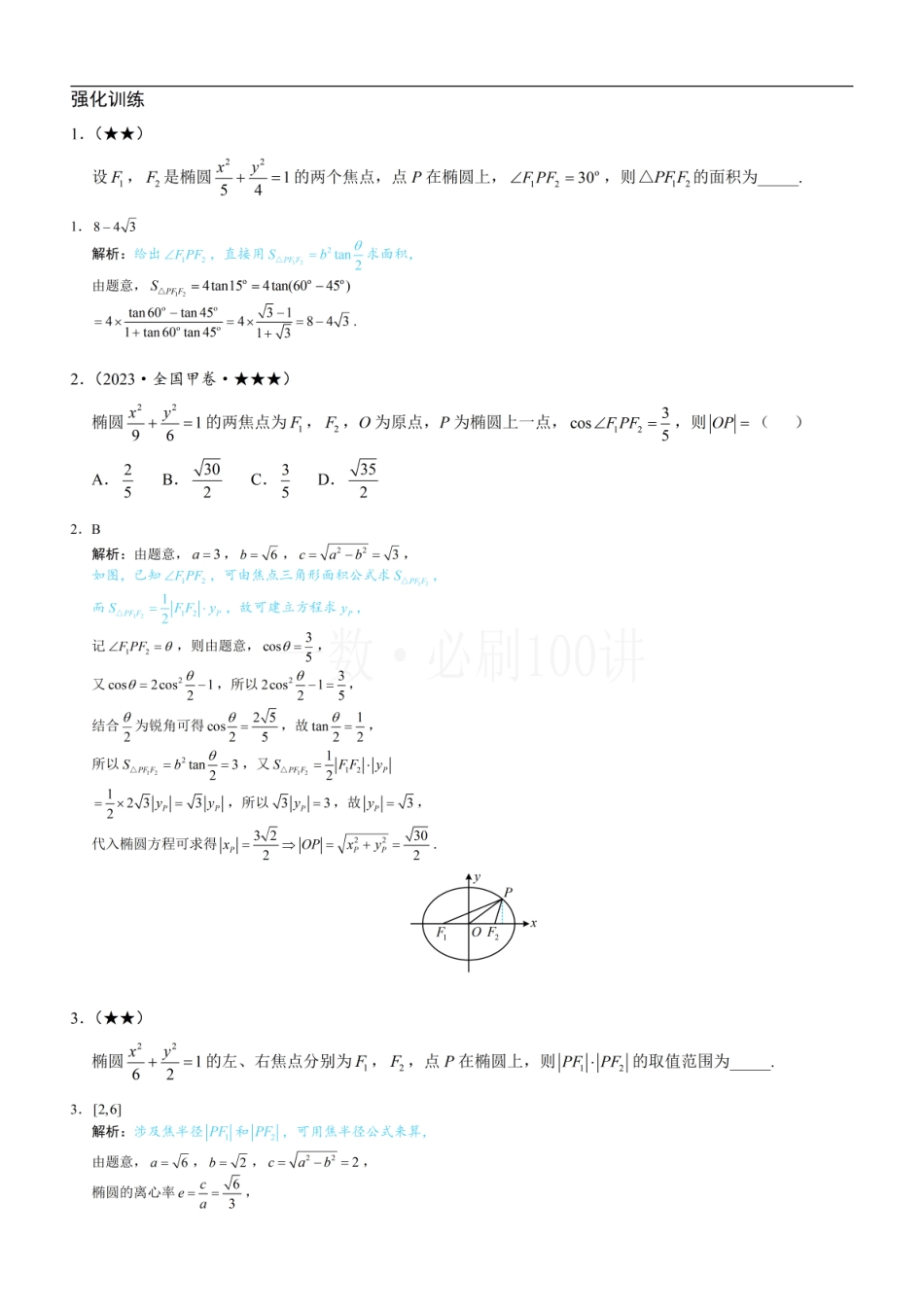 2026一轮数学教辅电子版-第4节 高考中椭圆常用的二级结论（习题册+答案册）.pdf_第1页