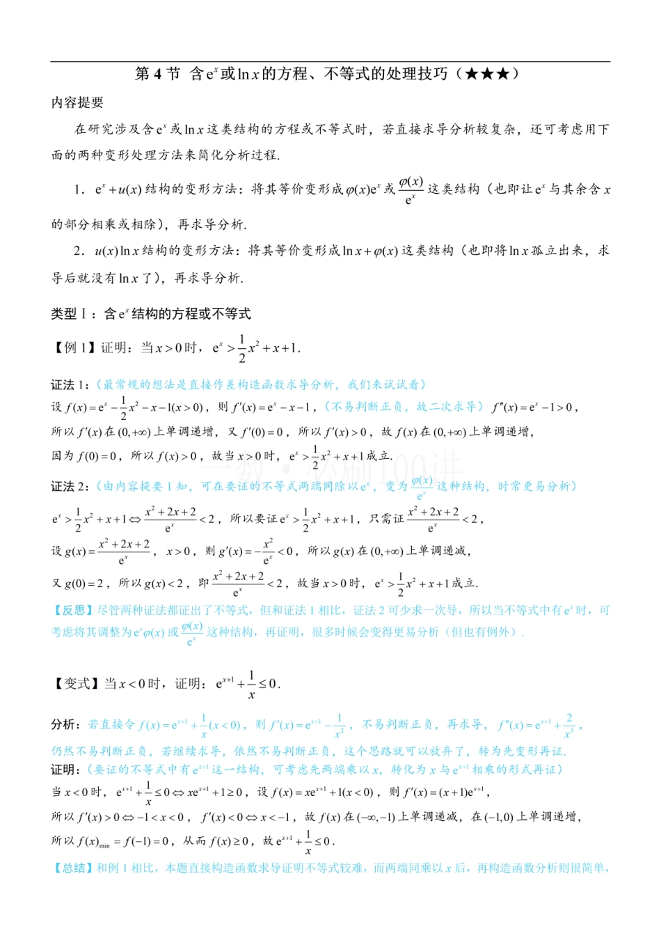 2026一轮数学教辅电子版-第4节 含e^x或lnx的方程、不等式的处理技巧（方法册+习题册）.pdf_第1页