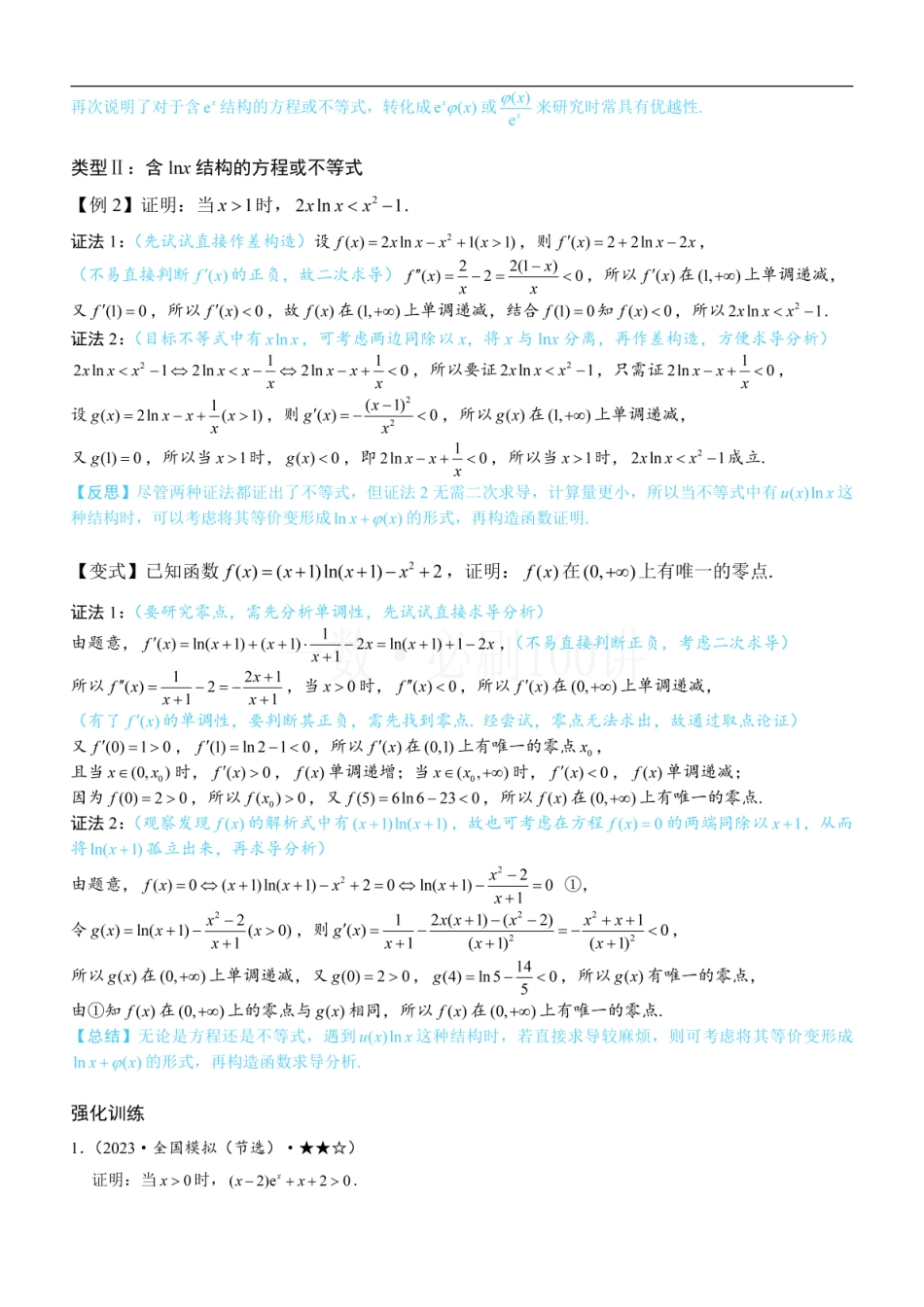 2026一轮数学教辅电子版-第4节 含e^x或lnx的方程、不等式的处理技巧（方法册+习题册）.pdf_第2页