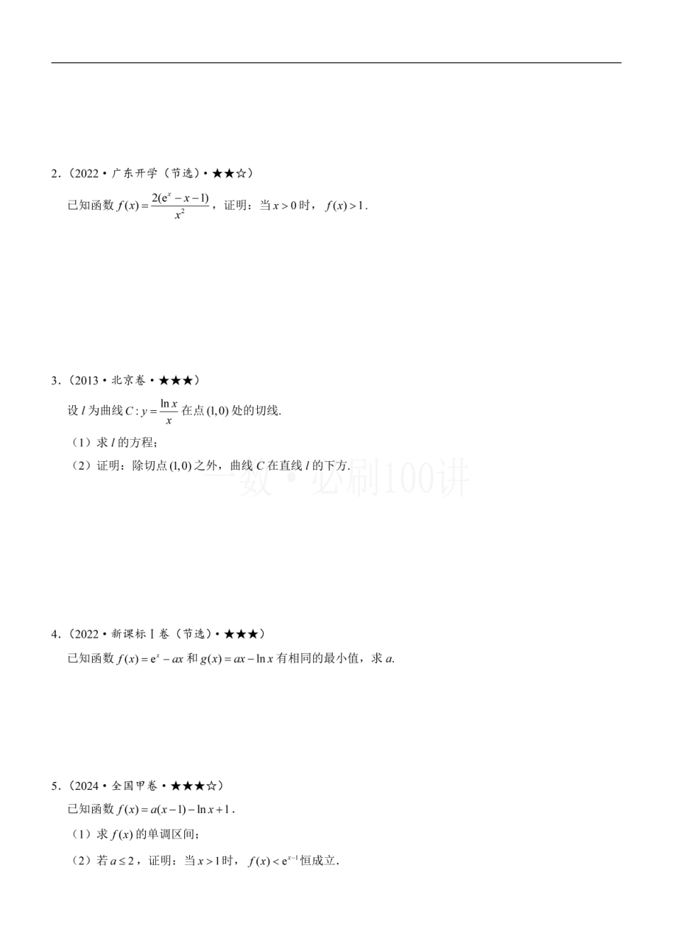 2026一轮数学教辅电子版-第4节 含e^x或lnx的方程、不等式的处理技巧（方法册+习题册）.pdf_第3页