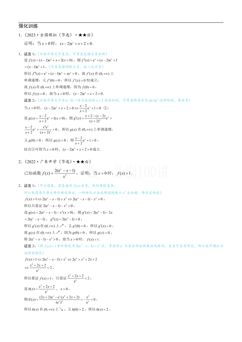 2026一轮数学教辅电子版-第4节 含e^x或lnx的方程、不等式的处理技巧（习题册+答案册）.pdf_第1页