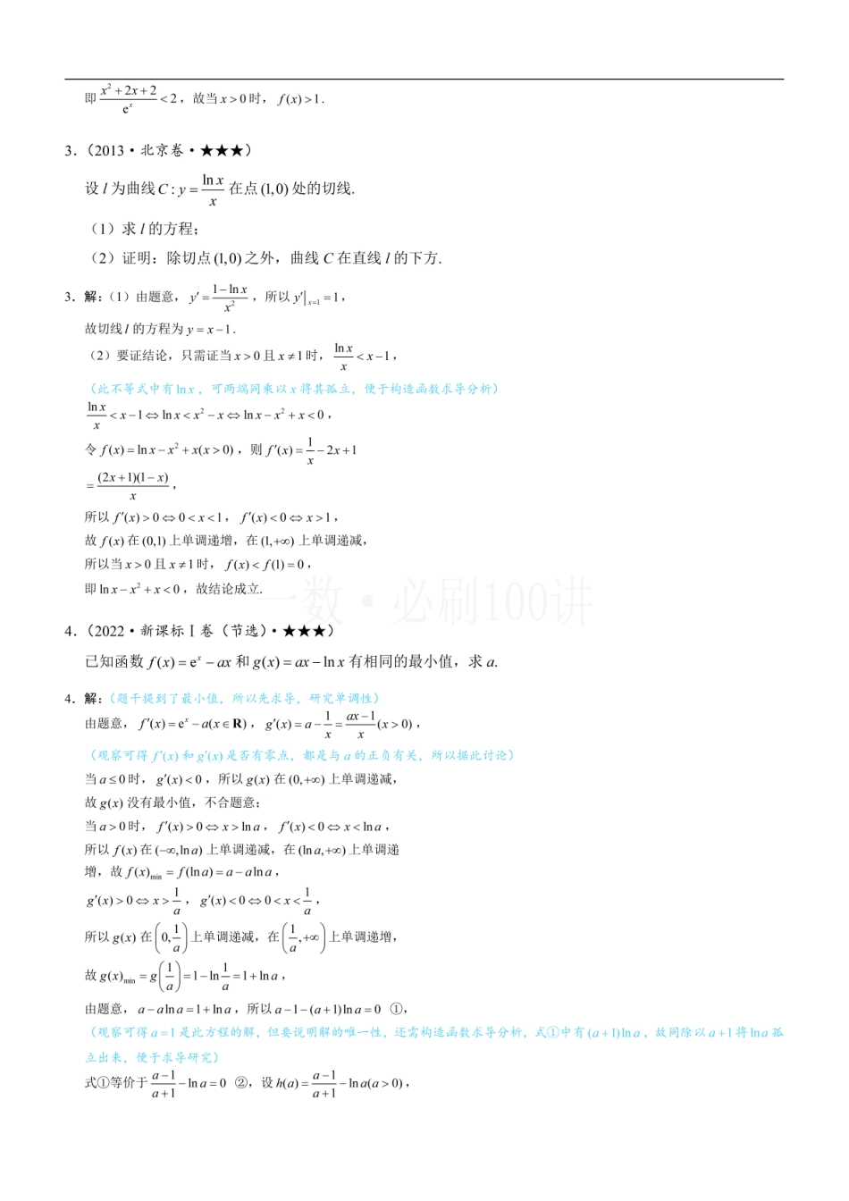 2026一轮数学教辅电子版-第4节 含e^x或lnx的方程、不等式的处理技巧（习题册+答案册）.pdf_第2页