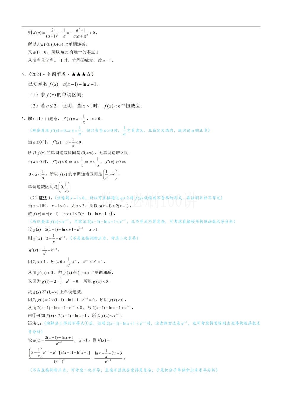 2026一轮数学教辅电子版-第4节 含e^x或lnx的方程、不等式的处理技巧（习题册+答案册）.pdf_第3页