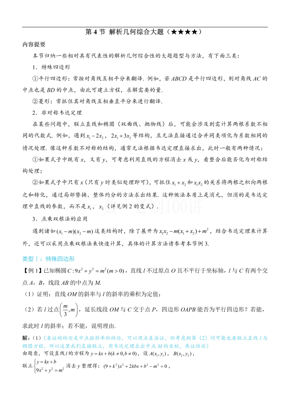 2026一轮数学教辅电子版-第4节 解析几何综合大题（方法册+习题册）.pdf_第1页