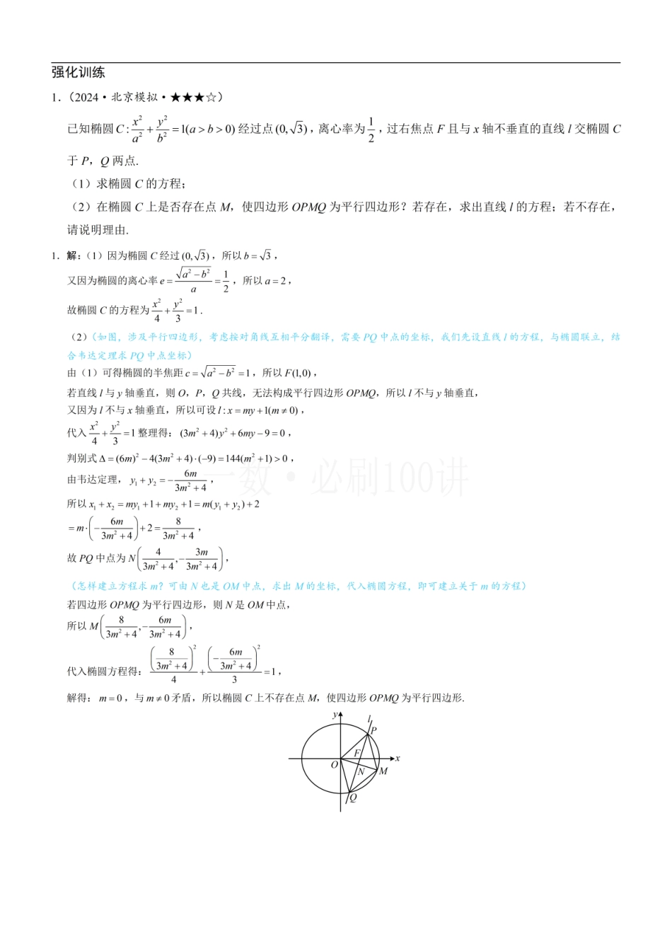 2026一轮数学教辅电子版-第4节 解析几何综合大题（习题册+答案册）.pdf_第1页
