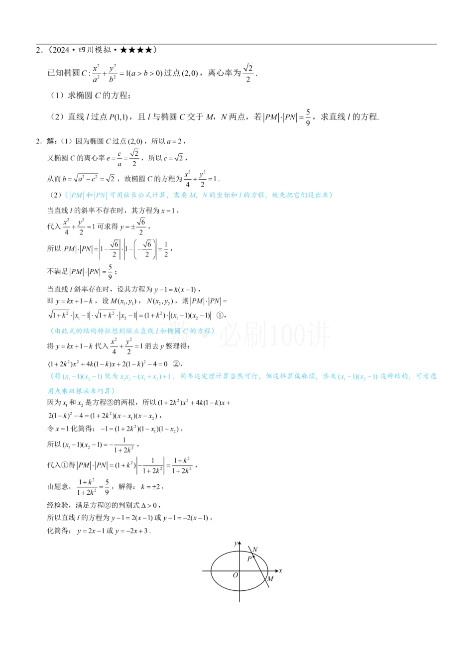 2026一轮数学教辅电子版-第4节 解析几何综合大题（习题册+答案册）.pdf_第2页