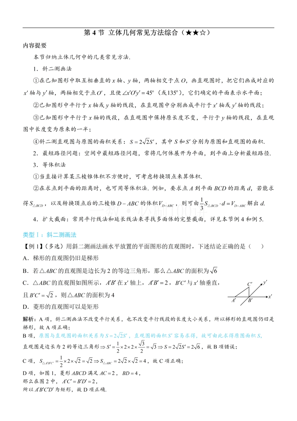 2026一轮数学教辅电子版-第4节 立体几何常见方法综合（方法册+习题册）.pdf_第1页