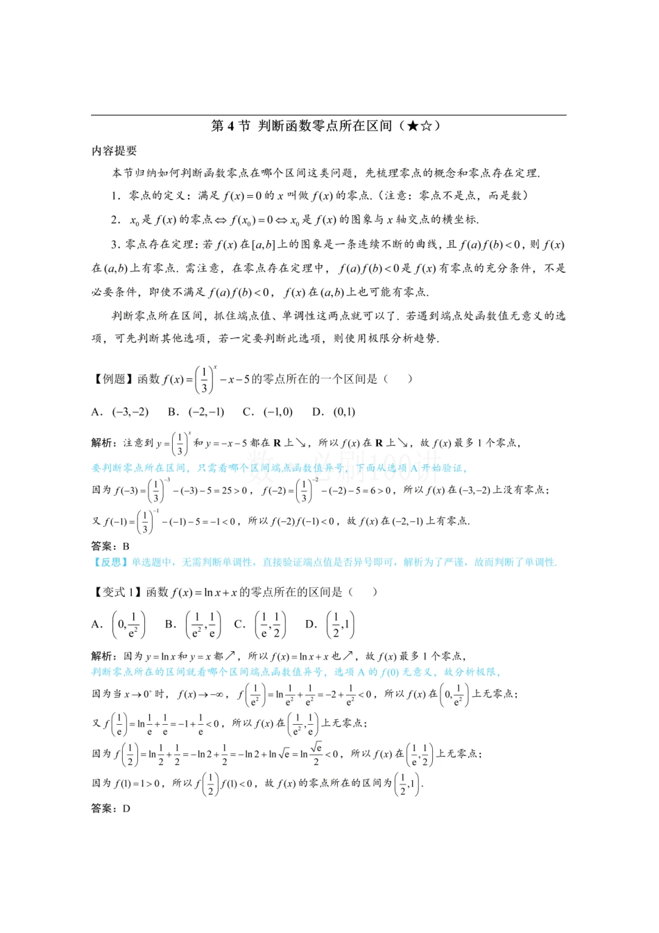 2026一轮数学教辅电子版-第4节 判断函数零点所在区间（方法册+习题册）.pdf_第1页