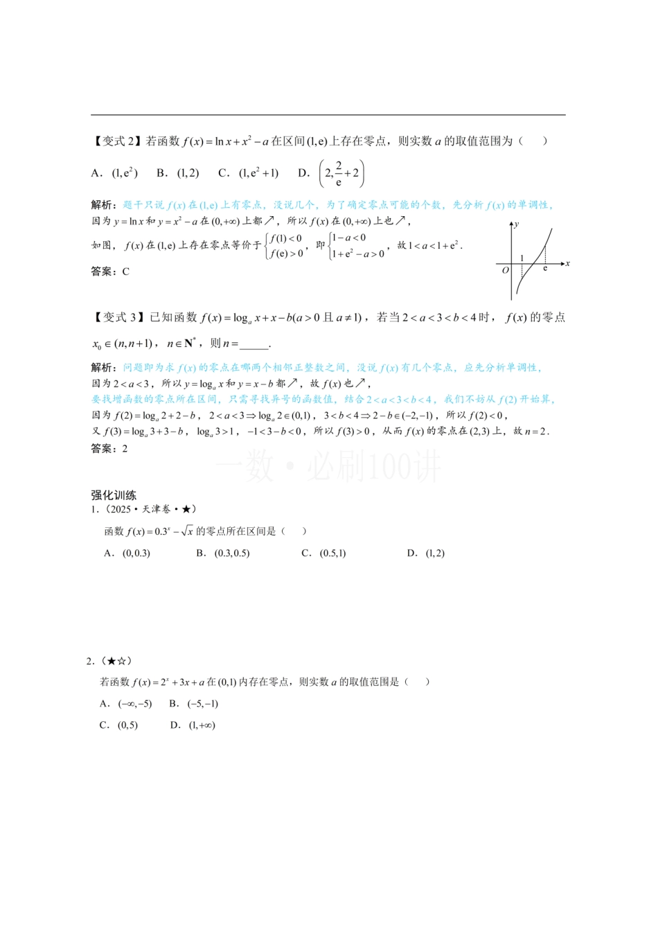 2026一轮数学教辅电子版-第4节 判断函数零点所在区间（方法册+习题册）.pdf_第2页