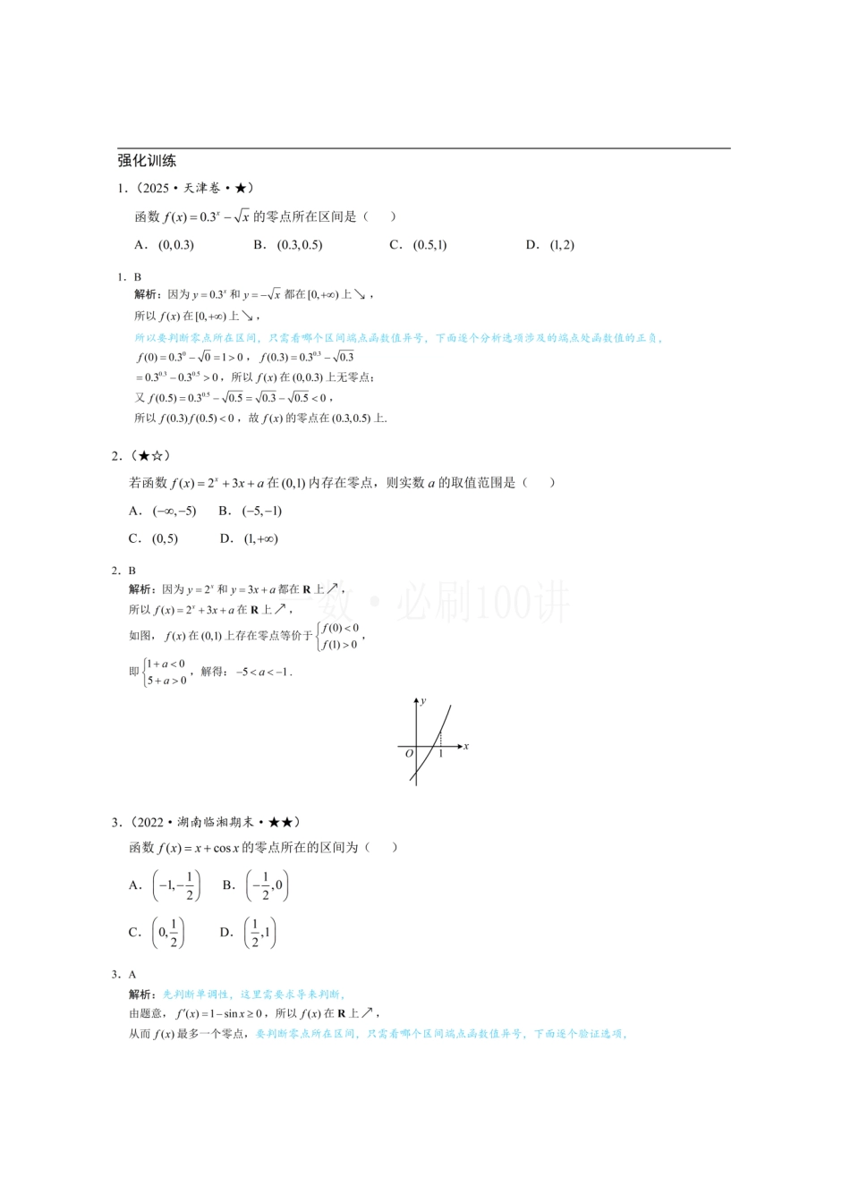 2026一轮数学教辅电子版-第4节 判断函数零点所在区间（习题册+答案册）.pdf_第1页