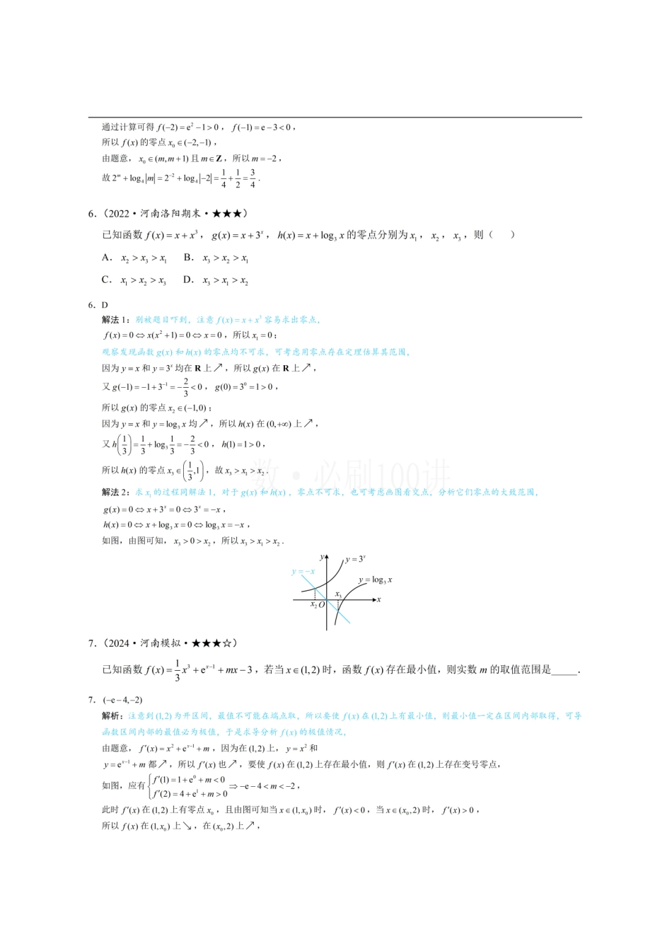 2026一轮数学教辅电子版-第4节 判断函数零点所在区间（习题册+答案册）.pdf_第3页