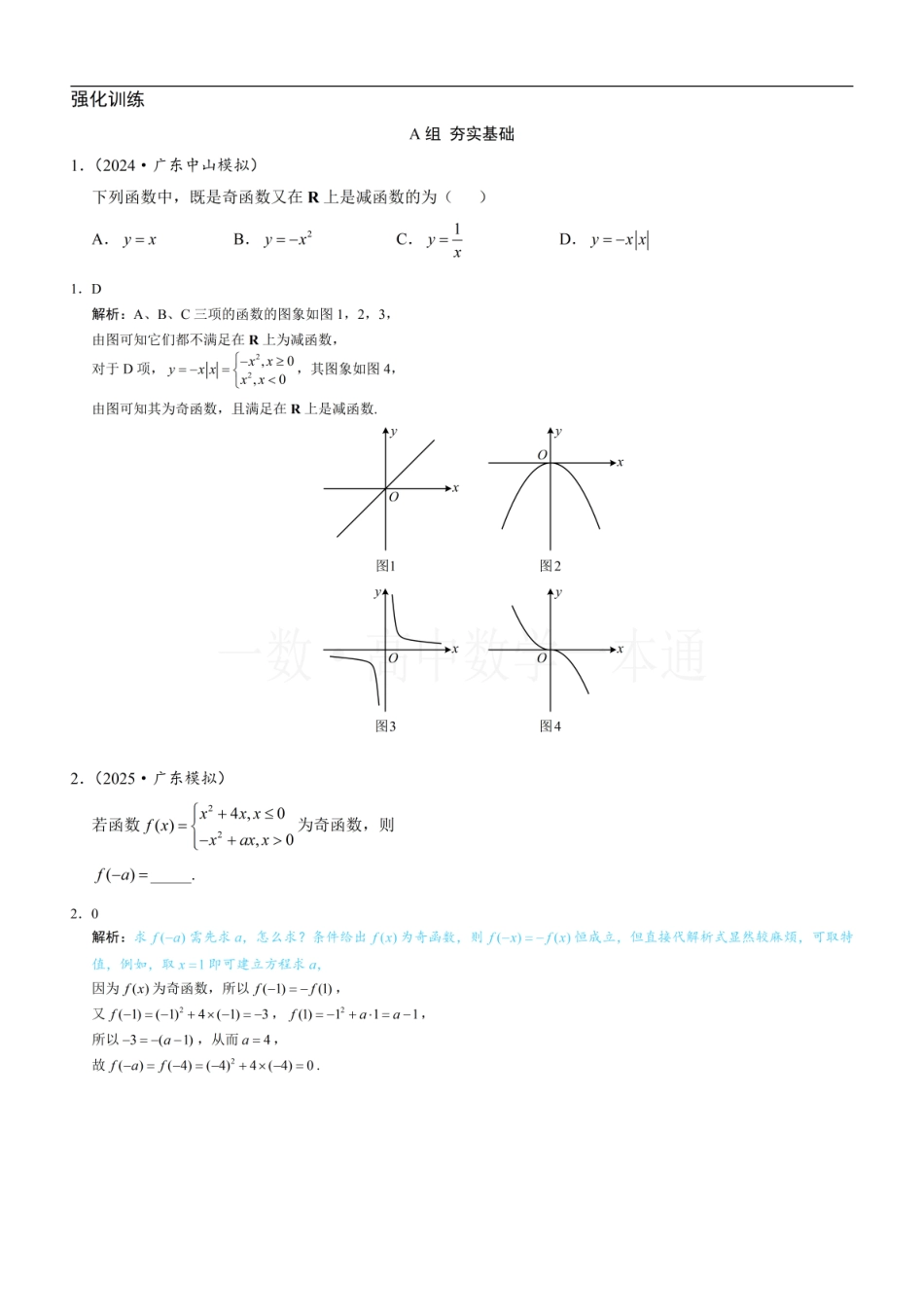 2026一轮数学教辅电子版-第4节 奇偶性（习题册+答案册）.pdf_第1页