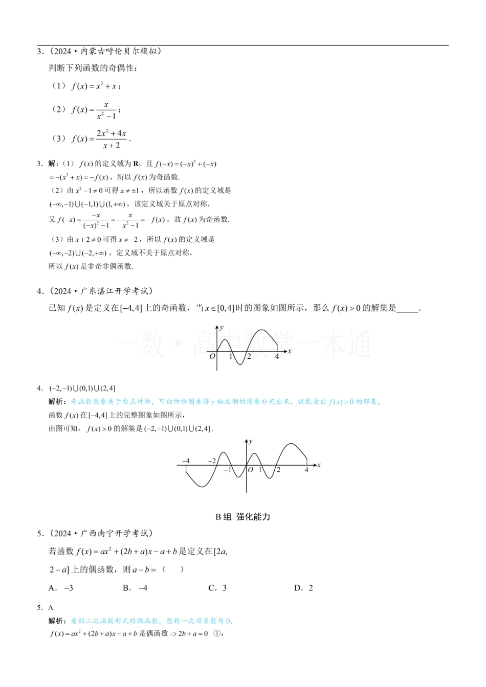 2026一轮数学教辅电子版-第4节 奇偶性（习题册+答案册）.pdf_第2页