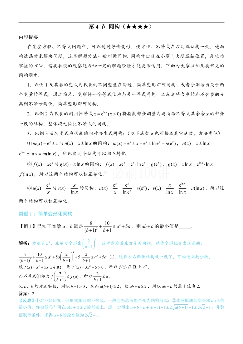 2026一轮数学教辅电子版-第4节 同构（方法册+习题册）.pdf_第1页
