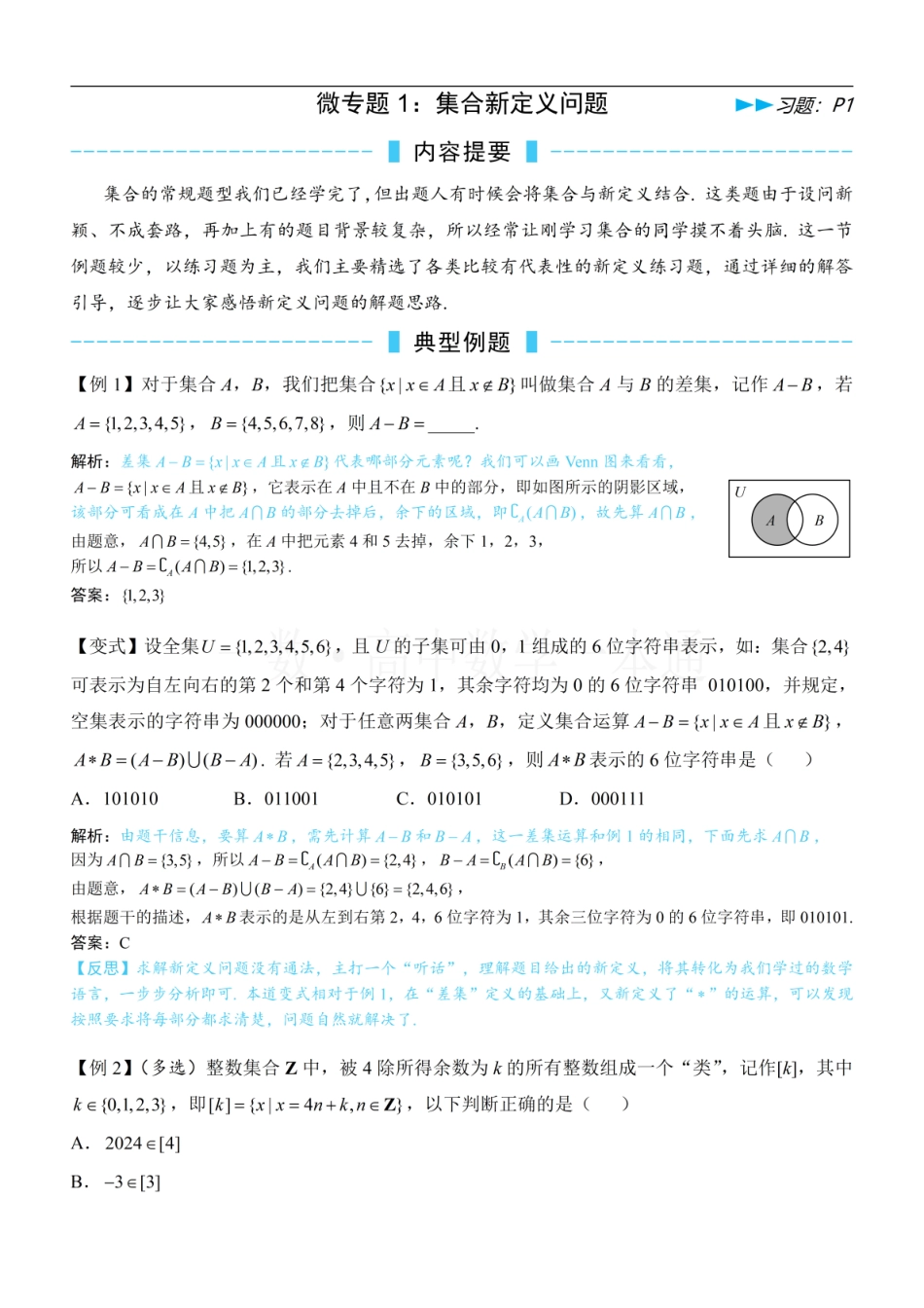 2026一轮数学教辅电子版-第4节 微专题1：集合新定义问题（方法册+习题册）.pdf_第1页