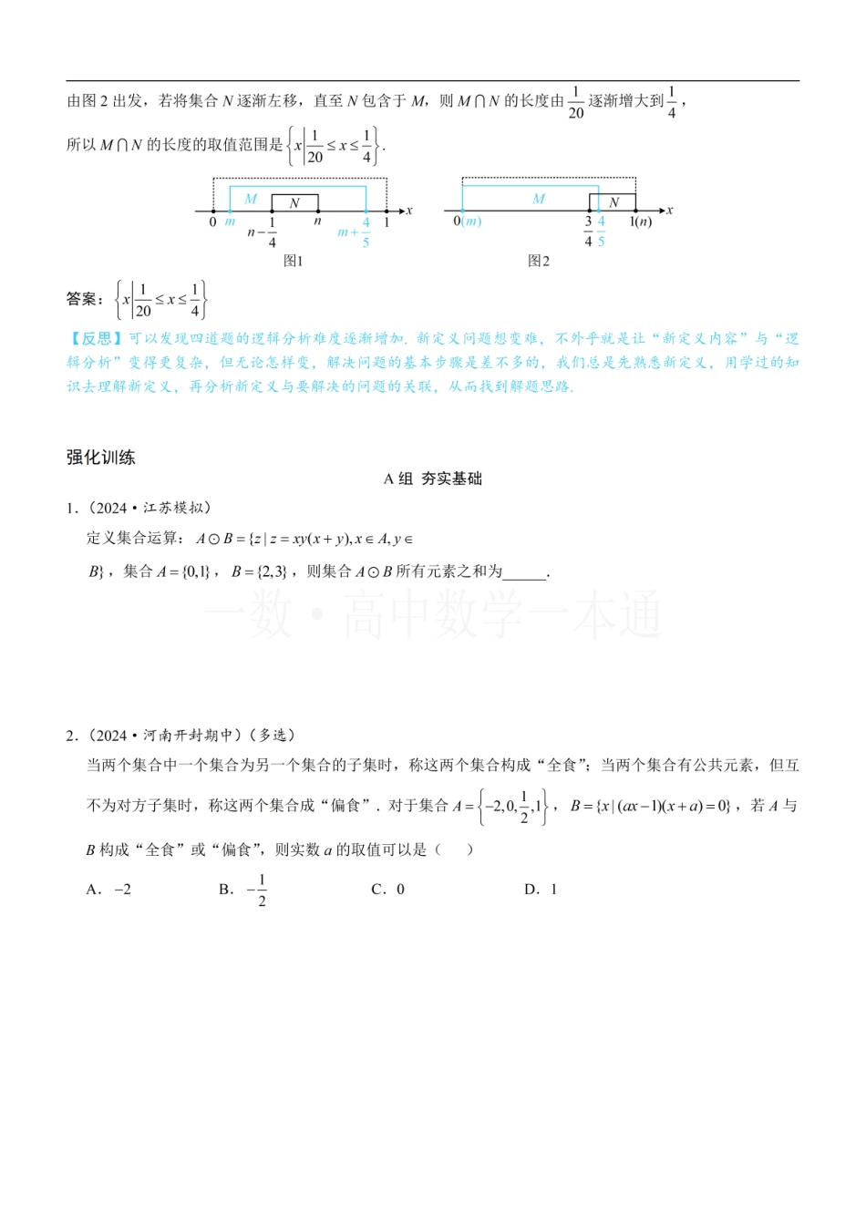 2026一轮数学教辅电子版-第4节 微专题1：集合新定义问题（方法册+习题册）.pdf_第3页
